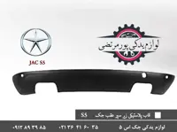 قاب پلاستیکی زیر سپر عقب جک S5