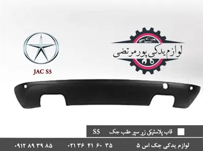 قاب-پلاستیکی-زیر-سپر-عقب-جک-S5