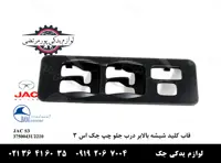 قاب کلید شیشه بالابر درب جلو چپ جک S3