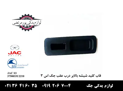 قاب-کلید-شیشه-بالابر-درب-عقب-جک-S3