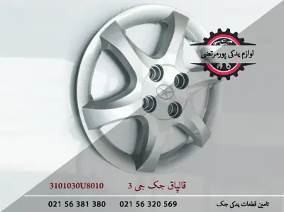 قالپاق-جک-J3-3101030U8010
