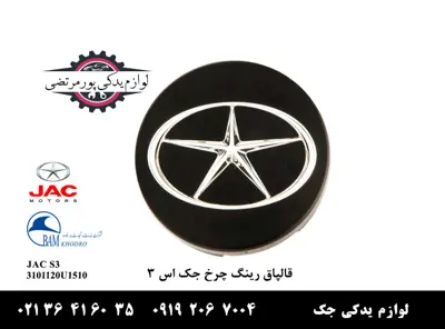 قالپاق-رینگ-چرخ-جک-S3