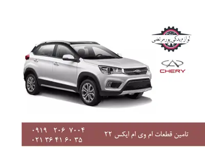 قطعات-یدکی-ام-وی-ام-X22
