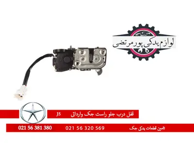 قفل و پمپ درب جلو راست جک J5 شرکتی