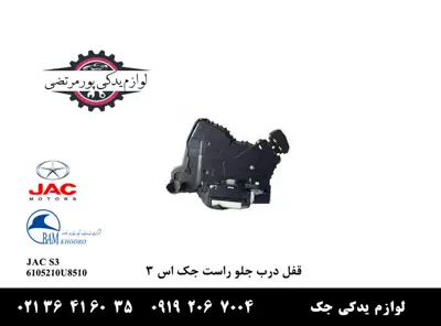 قفل-درب-جلو-راست-جک-S3