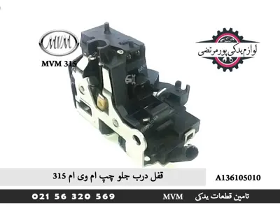 قفل درب جلو چپ ام وی ام 315