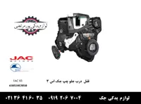 قفل درب جلو چپ جک S3