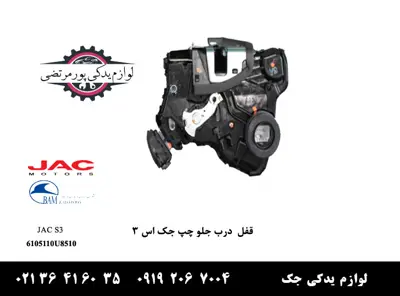 قفل-درب-جلو-چپ-جک-S3