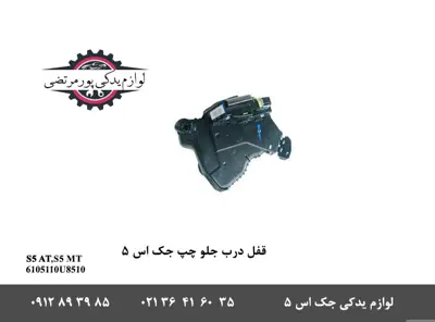 قفل-درب-جلو-چپ-جک-S5