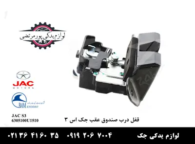 قفل-درب-صندوق-عقب-جک-S3