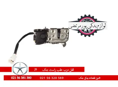 قفل و پمپ درب عقب راست جک J5 اکیوبی پی