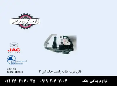 قفل-درب-عقب-راست-جک-S3