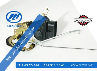 قفل-درب-عقب-راست-لیفان-X60-اصلی-دنده-ای-S6205210