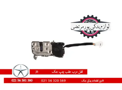 قفل و پمپ درب عقب چپ جک J5 شرکتی