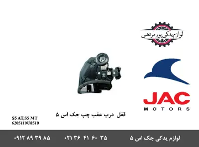 قفل-درب-عقب-چپ-جک-S5