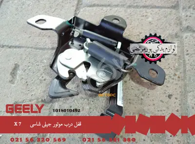 قفل درب موتور جیلی شاسی