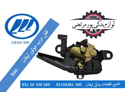 قفل-درب-موتور-لیفان-X60
