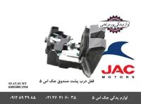 قفل درب پشت صندوق جک S5