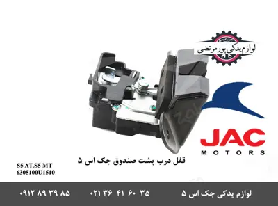 قفل-درب-پشت-صندوق-جک-S5