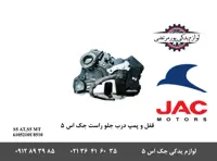 قفل و پمپ درب جلو راست جک S5