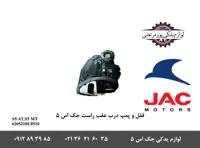 قفل و پمپ درب عقب راست جک S5
