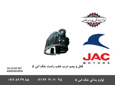 قفل-و-پمپ-درب-عقب-راست-جک-S5