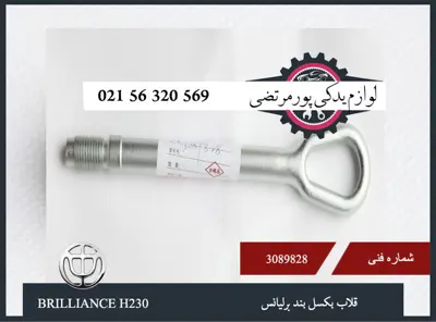 قلاب بكسل بند برلیانس H230