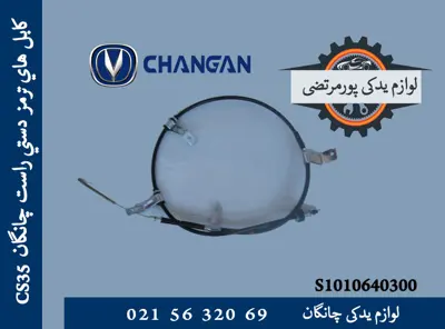 كابل ترمز دستی راست چانگان CS35