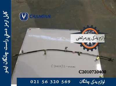 كابل ترمز دستی راست چانگان ایدو