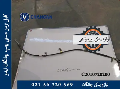 كابل ترمز دستی چپ چانگان ایدو