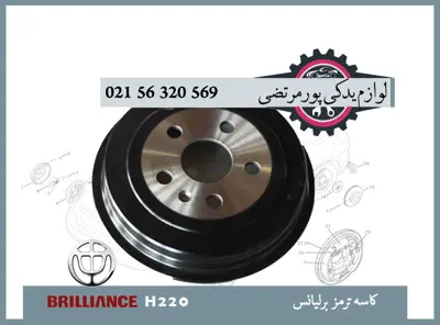 كاسه ترمز برلیانس H220