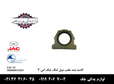 کاسه نمد عقب میل لنگ جک S3