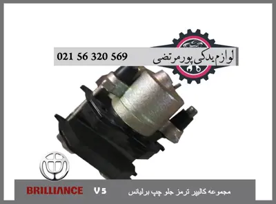 مجموعه كاليپر ترمز جلو چپ برلیانس V5