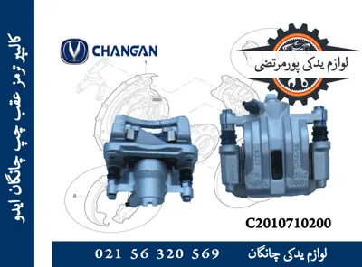 كاليپر ترمز عقب چپ چانگان ایدو