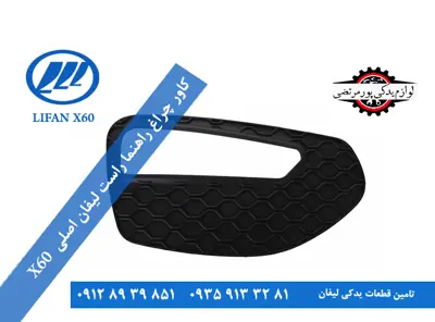 كاور چراغ راهنما راست لیفان X60 کاتیک