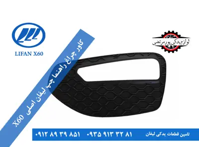 كاور چراغ راهنما چپ لیفان X60 کاتیک