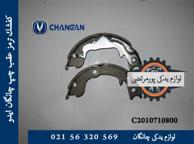 كفشک ترمز عقب چپ چانگان ایدو