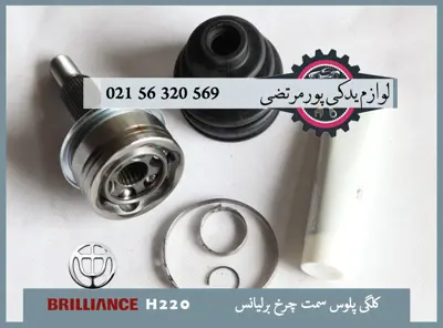كلگی پلوس سمت چرخ برلیانس H220