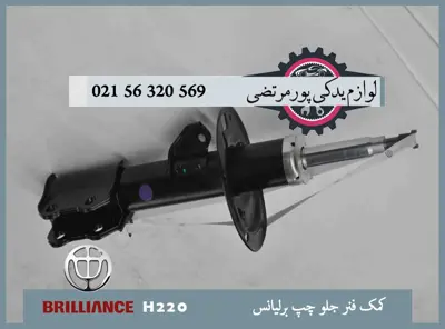 كمک فنر جلو چپ برلیانس H220