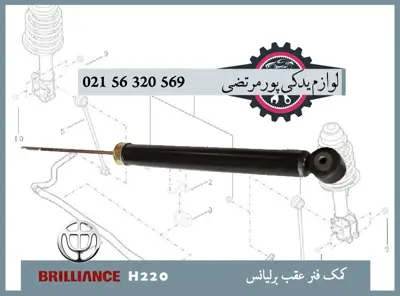 كمک فنر عقب برلیانس H220