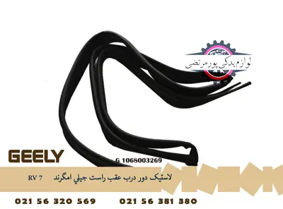 لاستيک دور درب عقب راست جيلی امگرند RV