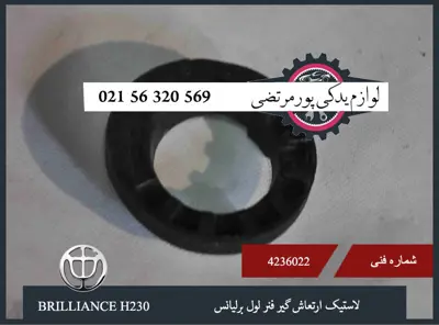لاستیک ارتعاش گير فنر لول برلیانس H230
