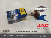 لامپ چراغ مه شکن جلو جک S5 برند هلا