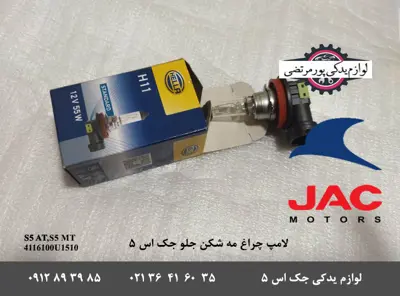 لامپ-چراغ-مه-شکن-جلو-جک-S5-برند-هلا