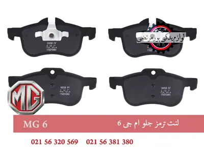 لنت ترمز جلو ام جی 6