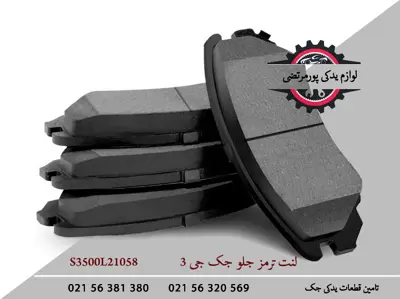 لنت-ترمز-جلو-جک-J3-S3500L21058