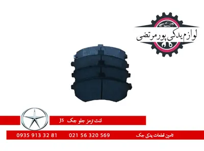 لنت ترمز جلو جک J5