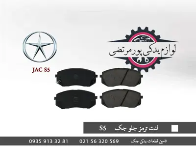 لنت-ترمز-جلو-جک-S5