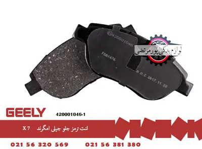 لنت ترمز جلو جیلی امگرند X7