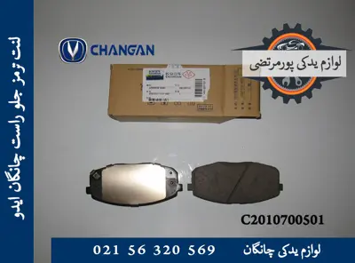 لنت ترمز جلو راست چانگان ایدو